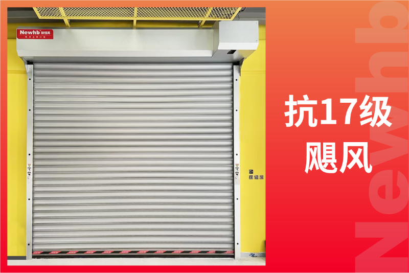 抗風(fēng)卷簾門