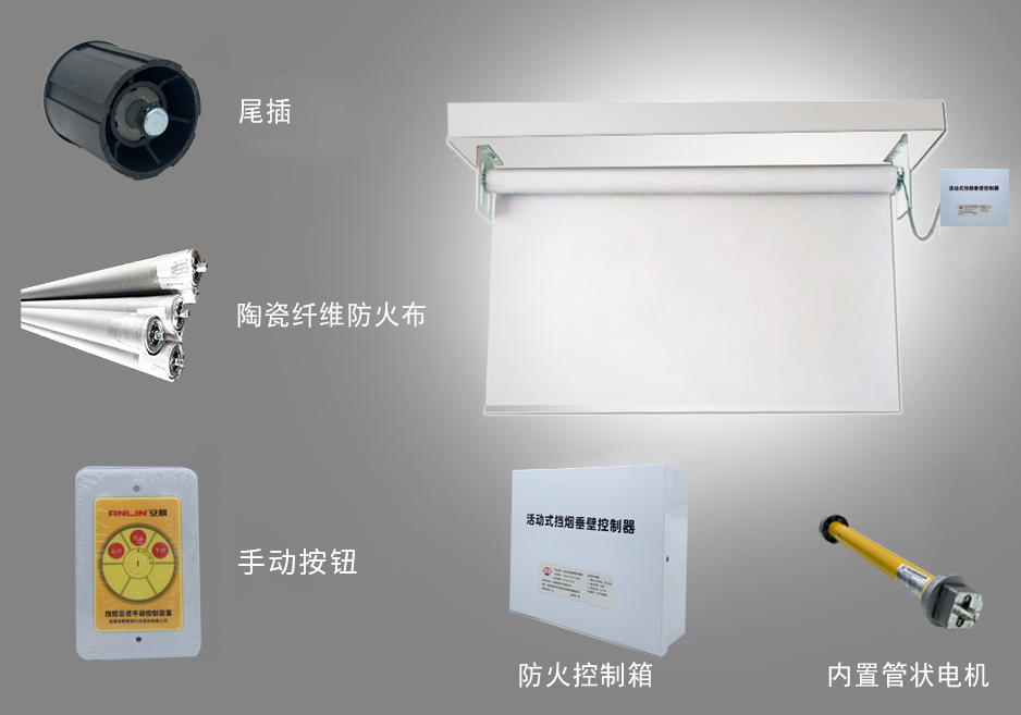 新恒邦活動式柔性擋煙垂壁細節(jié)圖 新恒邦活動式柔性擋煙垂壁細節(jié)圖