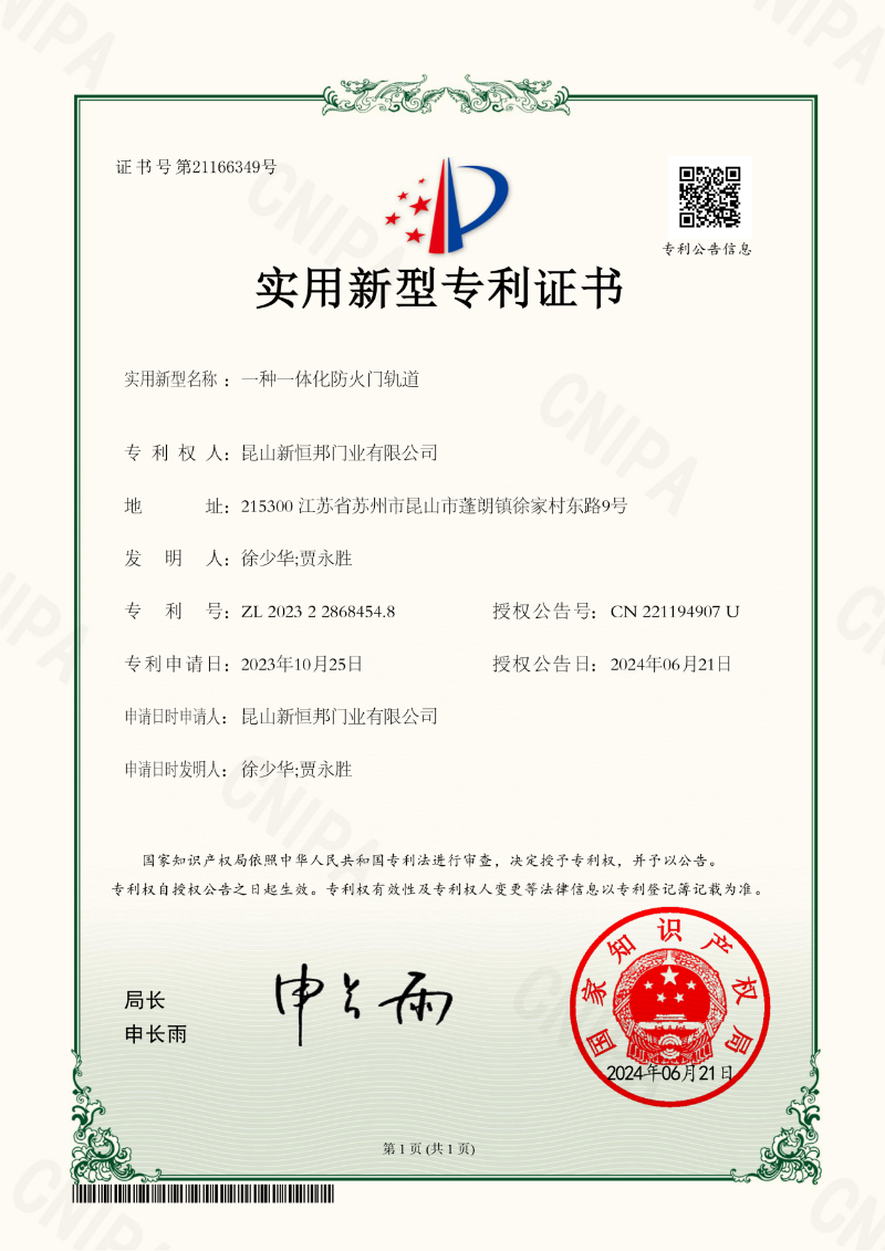新恒邦門業(yè)一體化防火門軌道專利，專利號：ZL202322868454.8