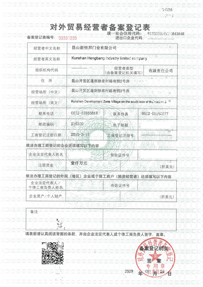 新恒邦對外貿(mào)易經(jīng)營者備案登記表，編號：03331233