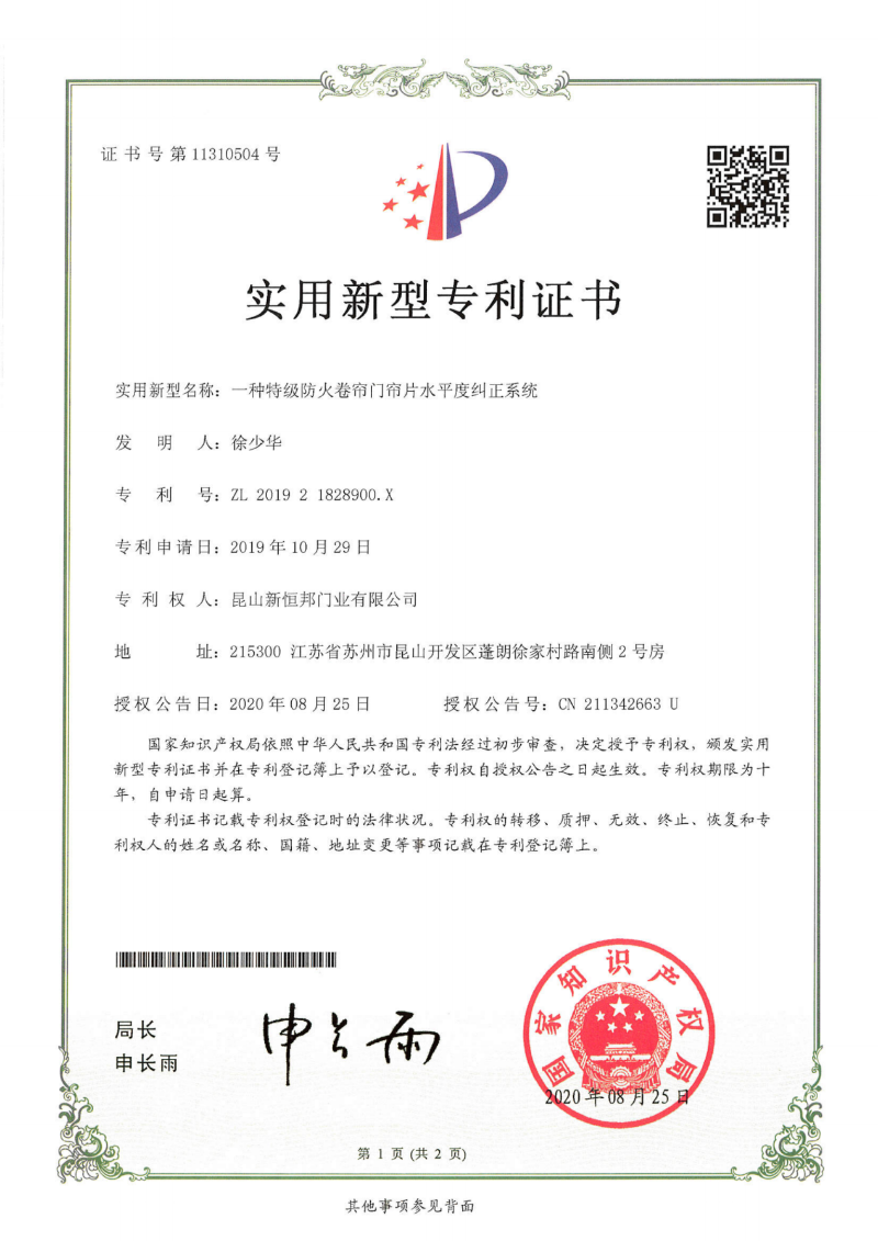 新恒邦特級防火卷簾門簾片水平度糾正系統(tǒng)專利，專利號：ZL201921828900.X