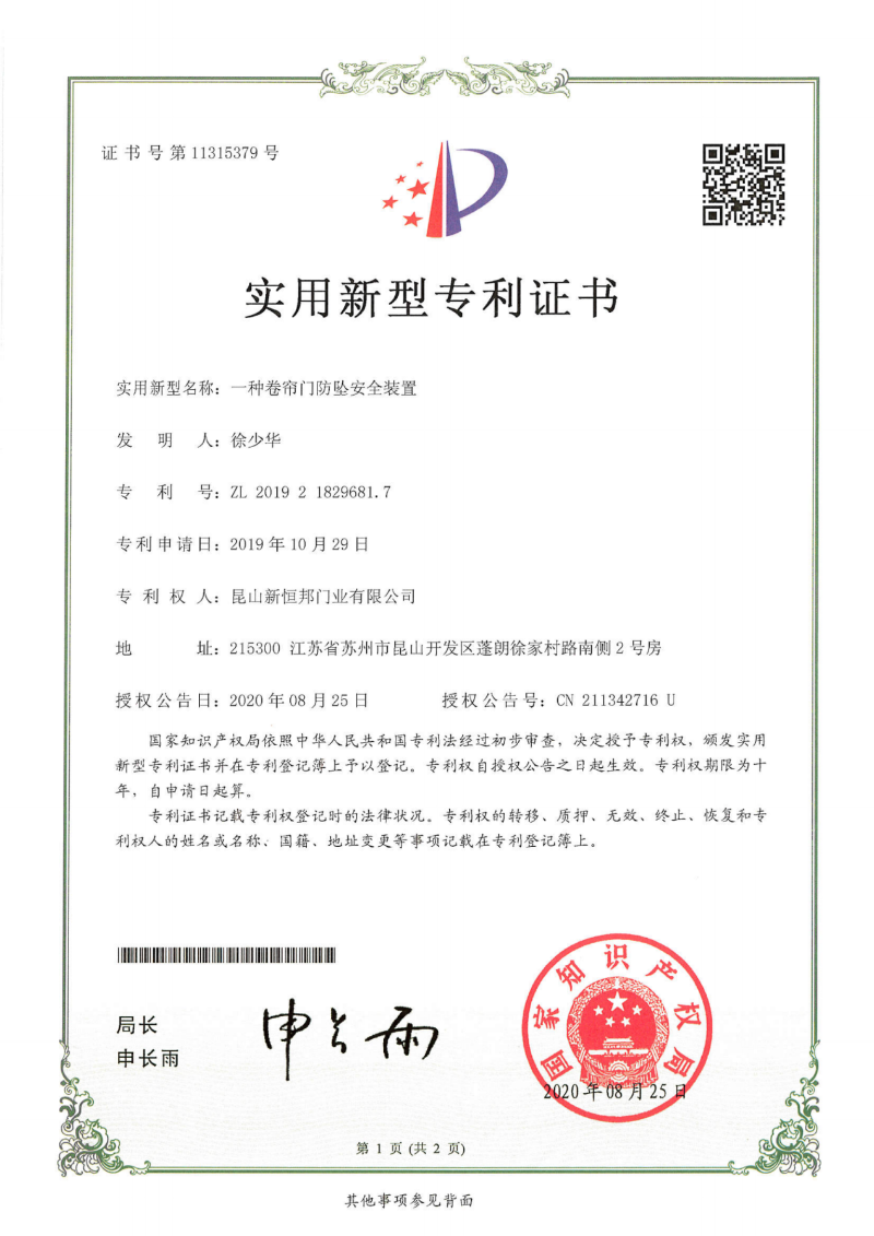 新恒邦門業(yè)抗風(fēng)門防墜安全裝置專利，專利號：ZL201921829681.7