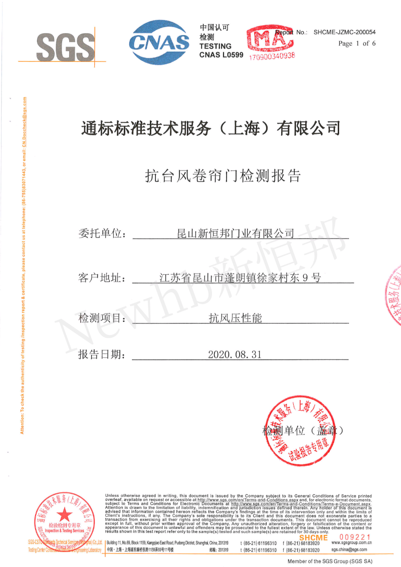 新恒邦門業(yè)抗臺風(fēng)卷簾門SGS檢測報(bào)告，報(bào)告編號：SHCME-JZMC-200054