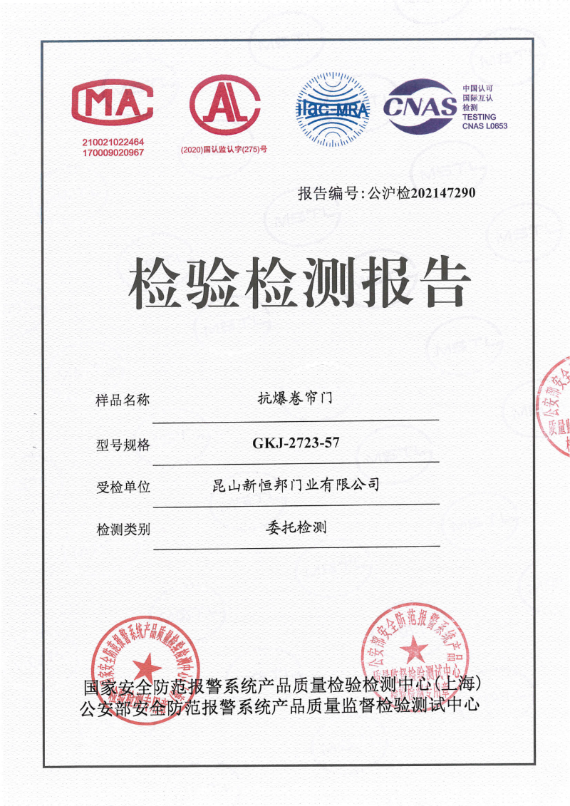 新恒邦門業(yè)抗爆卷簾門57厚國標(biāo)檢測報(bào)告，報(bào)告編號：公滬檢202147290