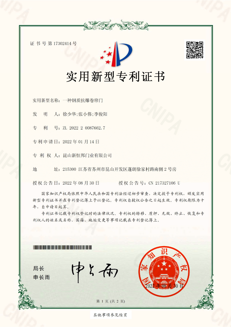 新恒邦門業(yè)抗爆卷簾門專利，專利號：ZL202220087662.7