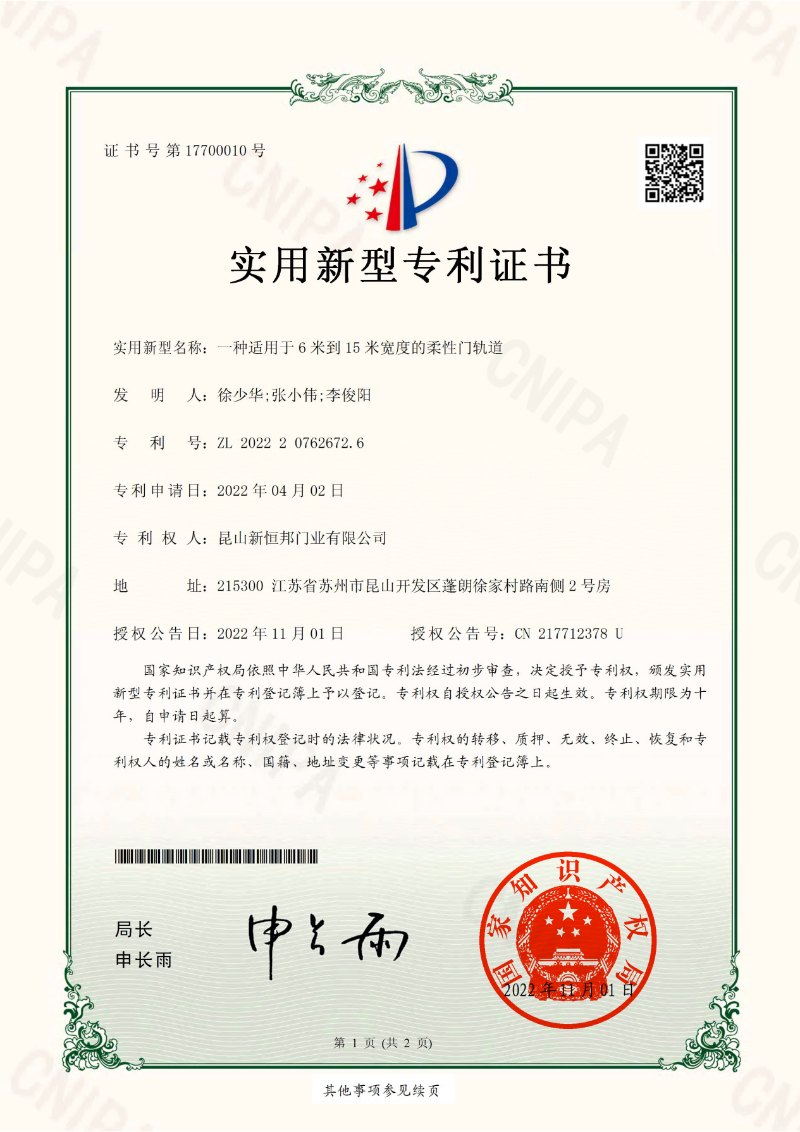 新恒邦門業(yè)柔性門軌道專利證書，專利號：ZL202220762672.6