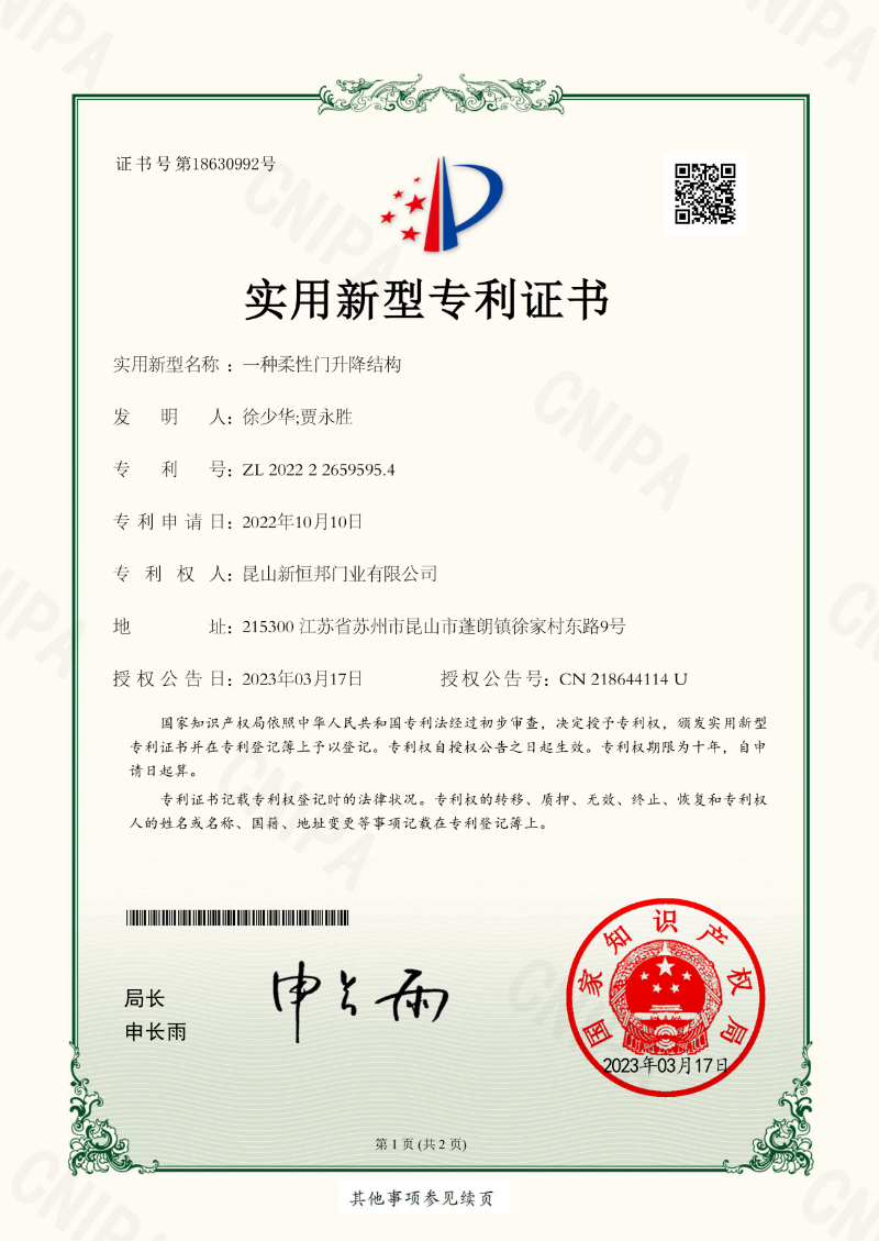 新恒邦門業(yè)柔性門升降結(jié)構(gòu)專利，專利號：ZL202222659595.4