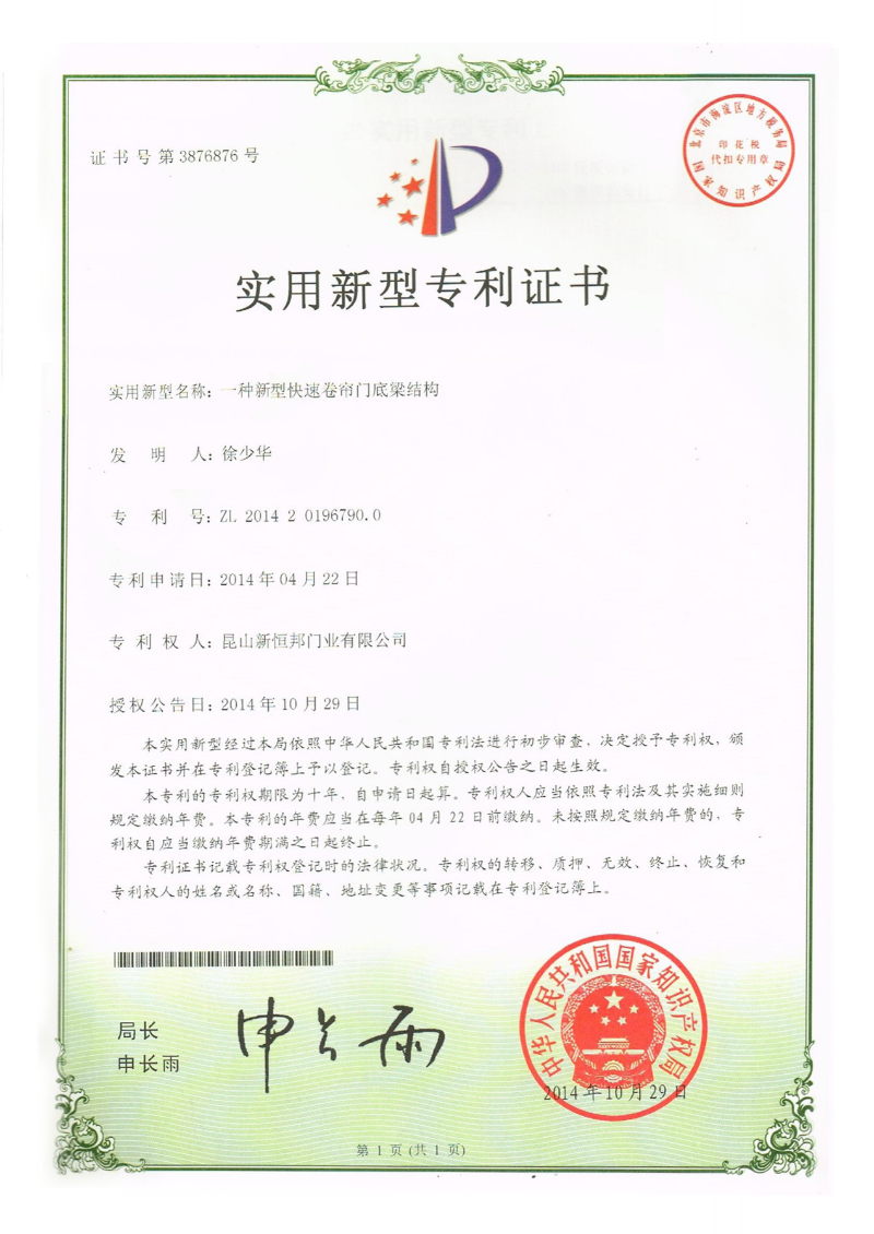 新恒邦門業(yè)新型快速卷簾門底梁結(jié)構(gòu)專利，專利號：ZL201420196790.0