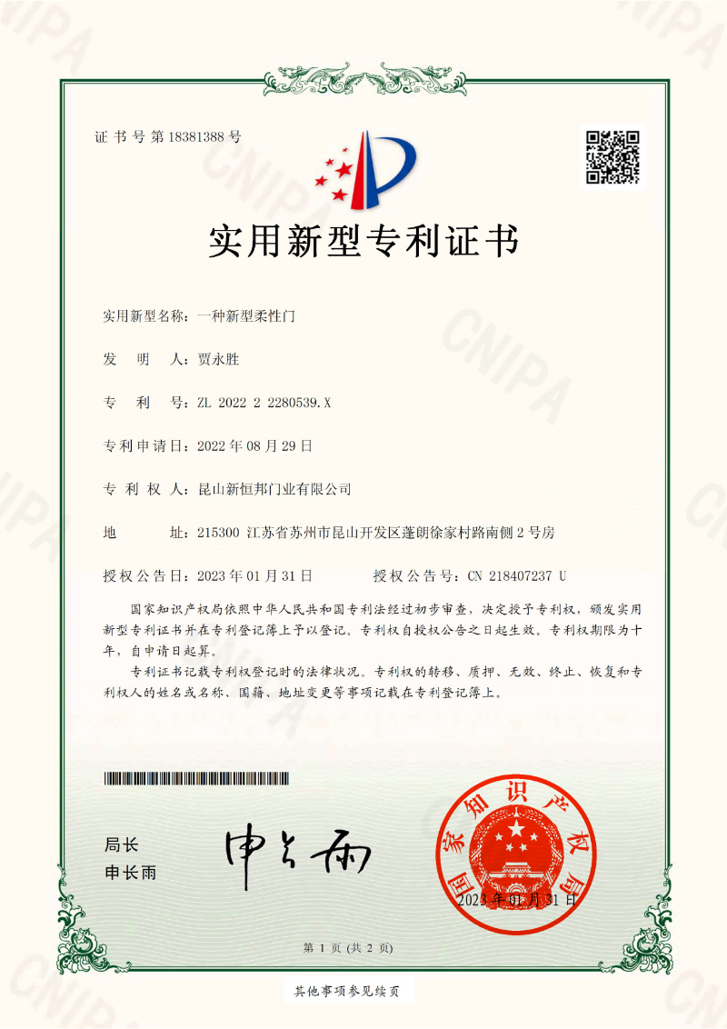 新恒邦門業(yè)新型柔性門專利，專利號：ZL202222280539.X