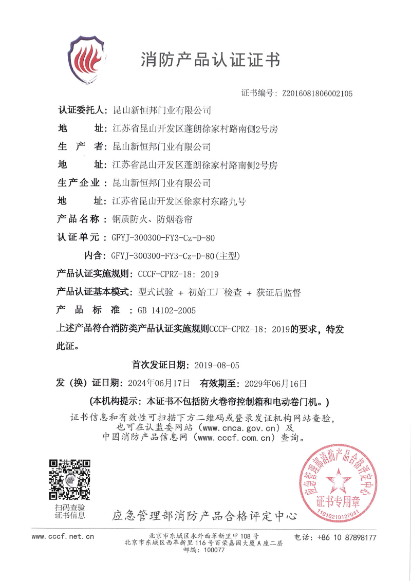 新恒邦鋼質(zhì)防火、防煙卷簾消防產(chǎn)品認(rèn)證證書，證書編號：Z2016081806002105