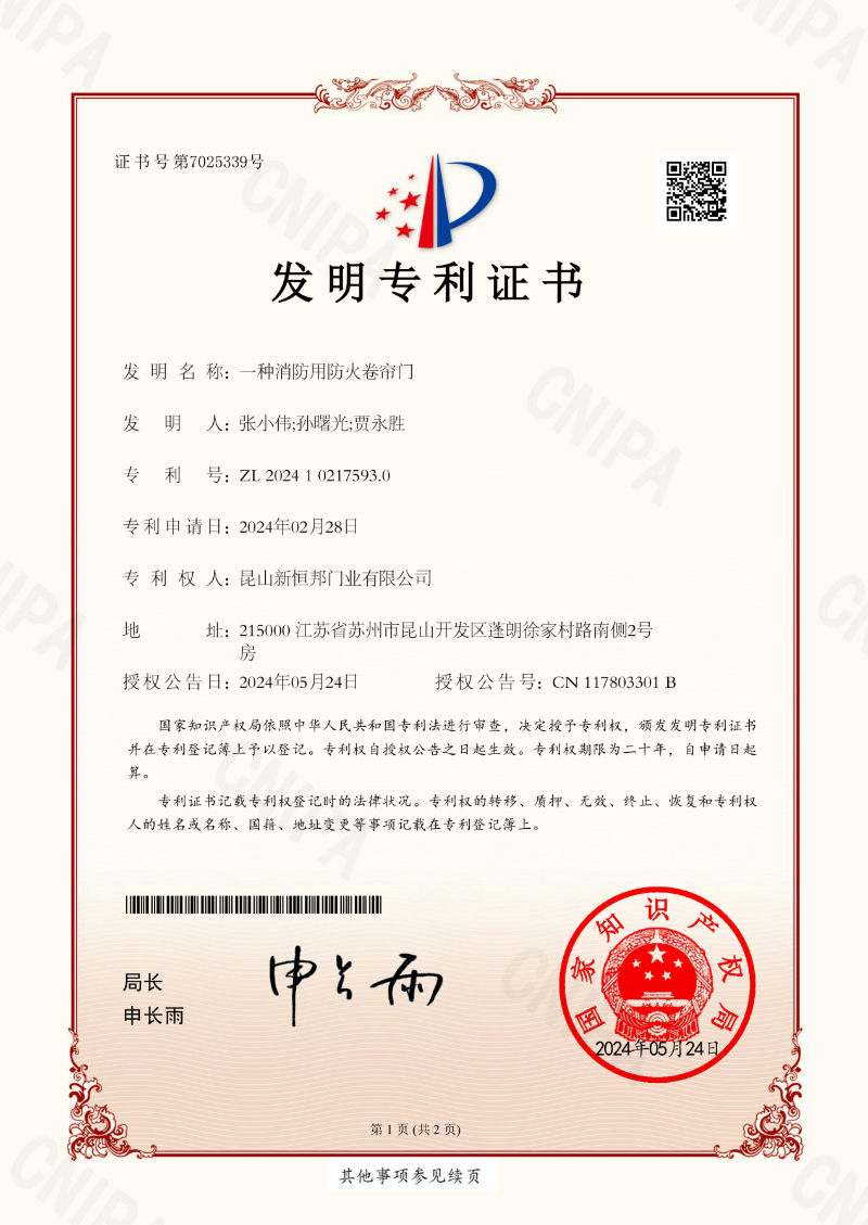 新恒邦門業(yè)消防用防火卷簾門發(fā)明專利，專利號：ZL202410217593.0