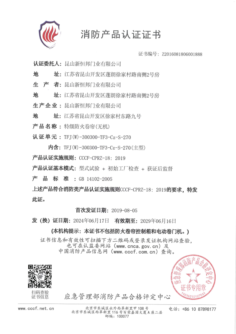 新恒邦特級防火卷簾（無機(jī)）消防產(chǎn)品認(rèn)證證書，證書編號：Z2016081806001888