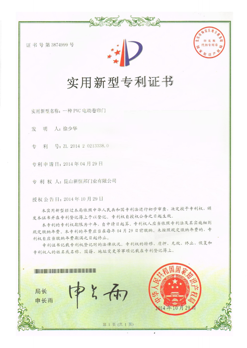 新恒邦門業(yè)PVC電動卷簾門專利，專利號：ZL201420213338.0