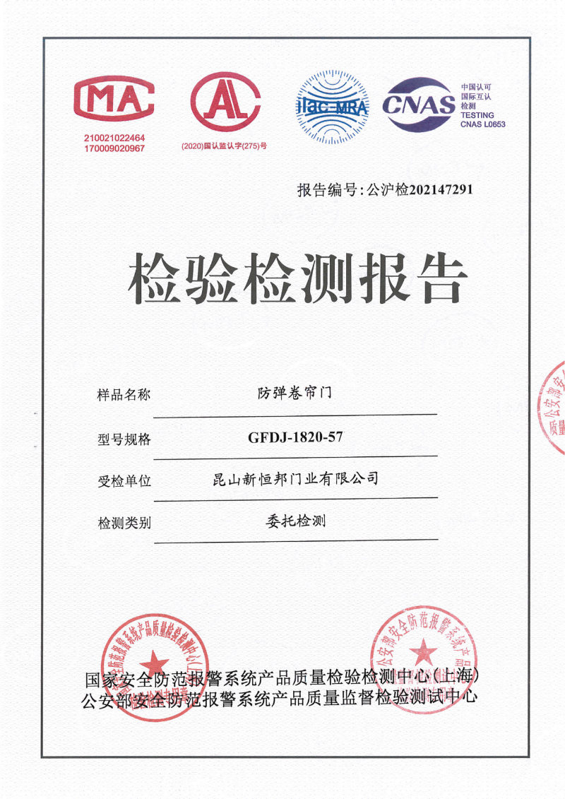 新恒邦防彈卷簾門國標(biāo)證書，編號：公滬檢202147291