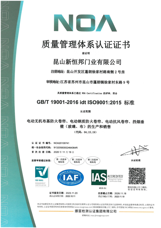 新恒邦門業(yè)ISO9001質(zhì)量體系認(rèn)證，證書號：NOA20109741