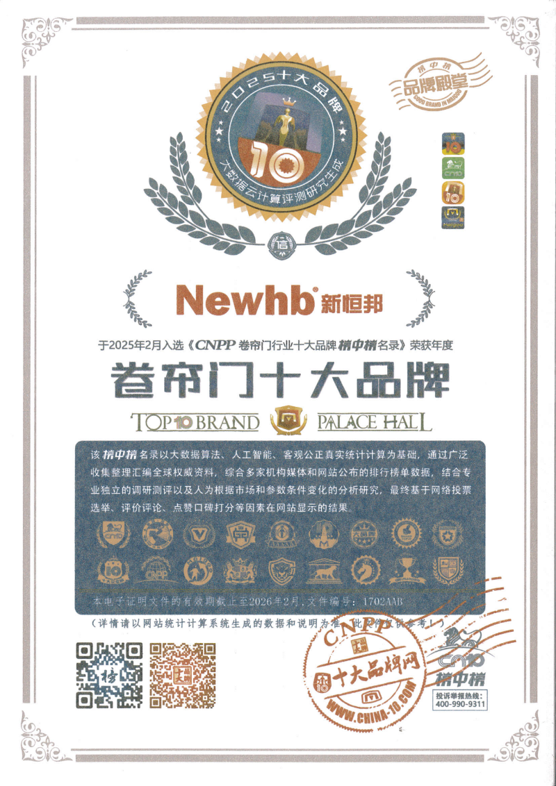 新恒邦門業(yè)卷簾門參編單位，證書編號：1702AAB