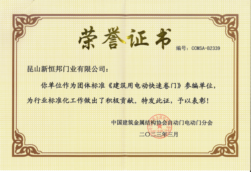 新恒邦門業(yè)團(tuán)體標(biāo)準(zhǔn)《建筑用電動快速卷門》參編單位，編號：CCMSA-B2339